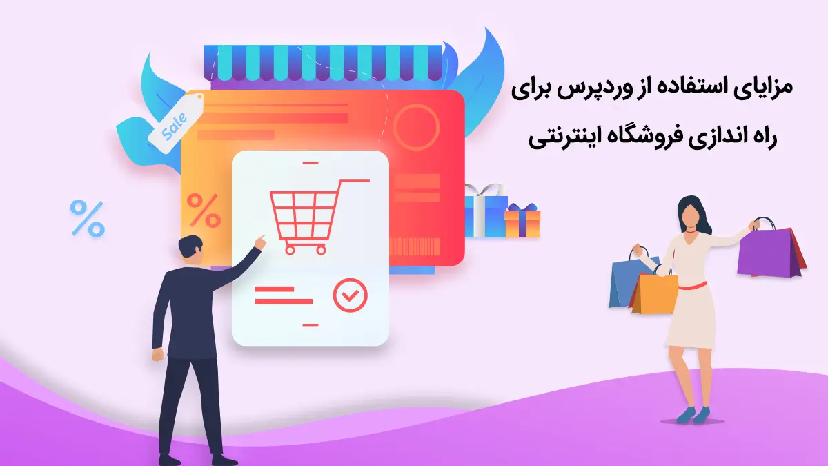 استفاده از وردپرس برای راه اندازی فروشگاه اینترنتی