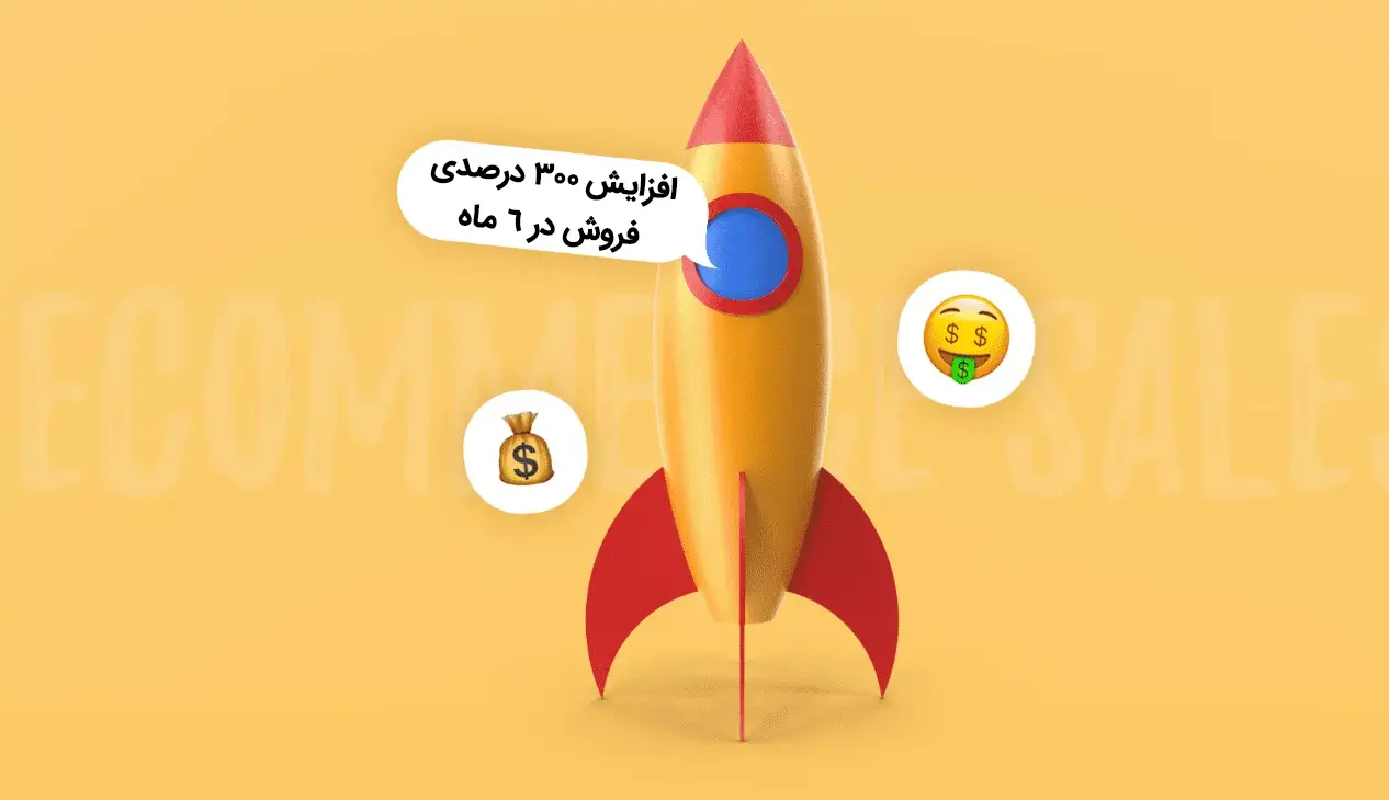 افزایش 300 درصدی فروش در 6 ماه