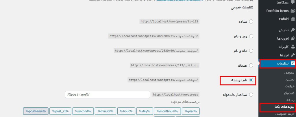 Written name for permalink-حذف تاریخ از آدرس مطالب وردپرس