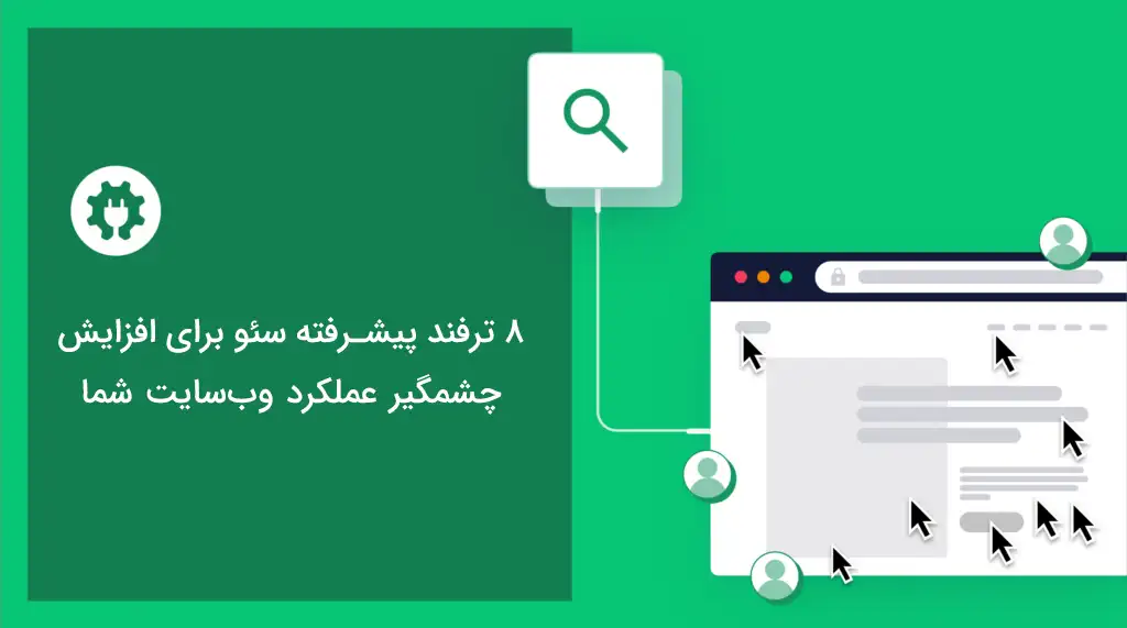 8 ترفند پیشرفته سئو