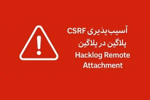 پلاگین Hacklog Remote Attachment