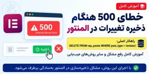 خطای 500 هنگام ذخیره تغییرات در المنتور