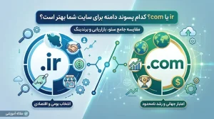 دامنه com بهتره یا ir