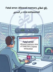 رفع خطای Fatal error: Allowed memory size exhausted در المنتور