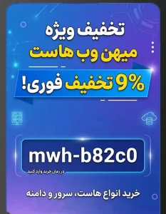 کد تخفیف هاست ایران
