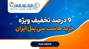 هاست سی پنل از میهن وب هاست